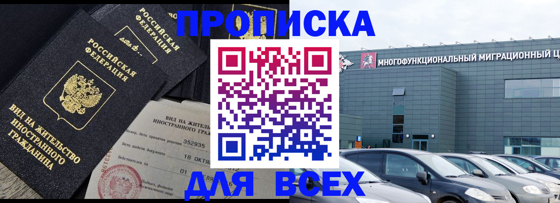 временная прописка в Мценске